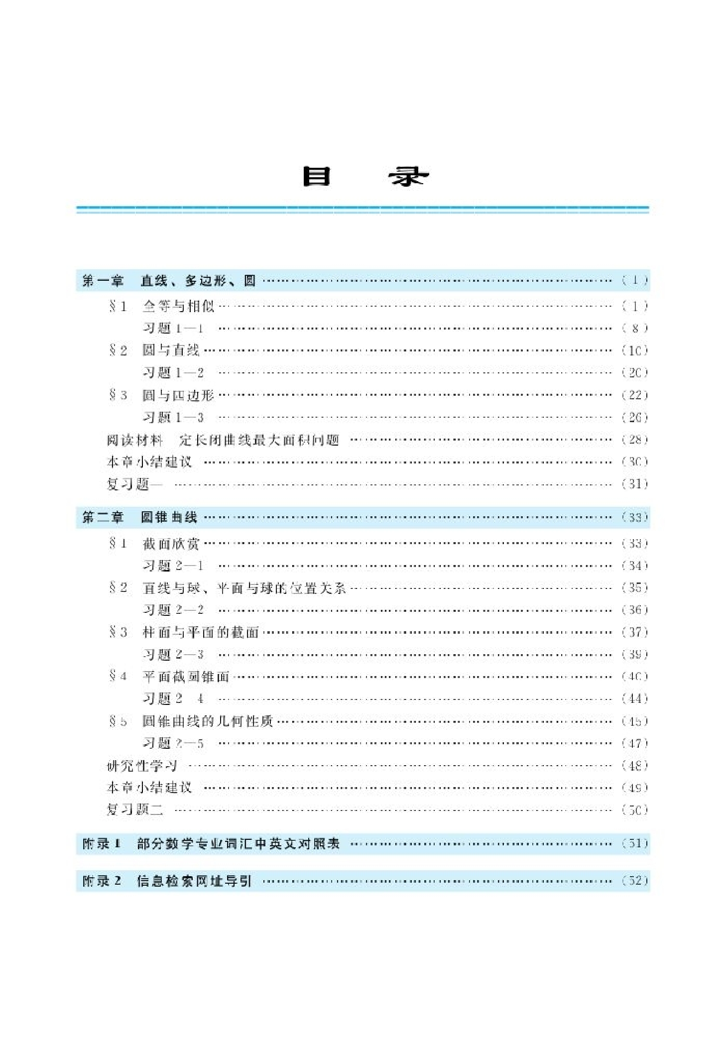 北师大高中数学选修4-1 几何证明选讲.pdf 第3页