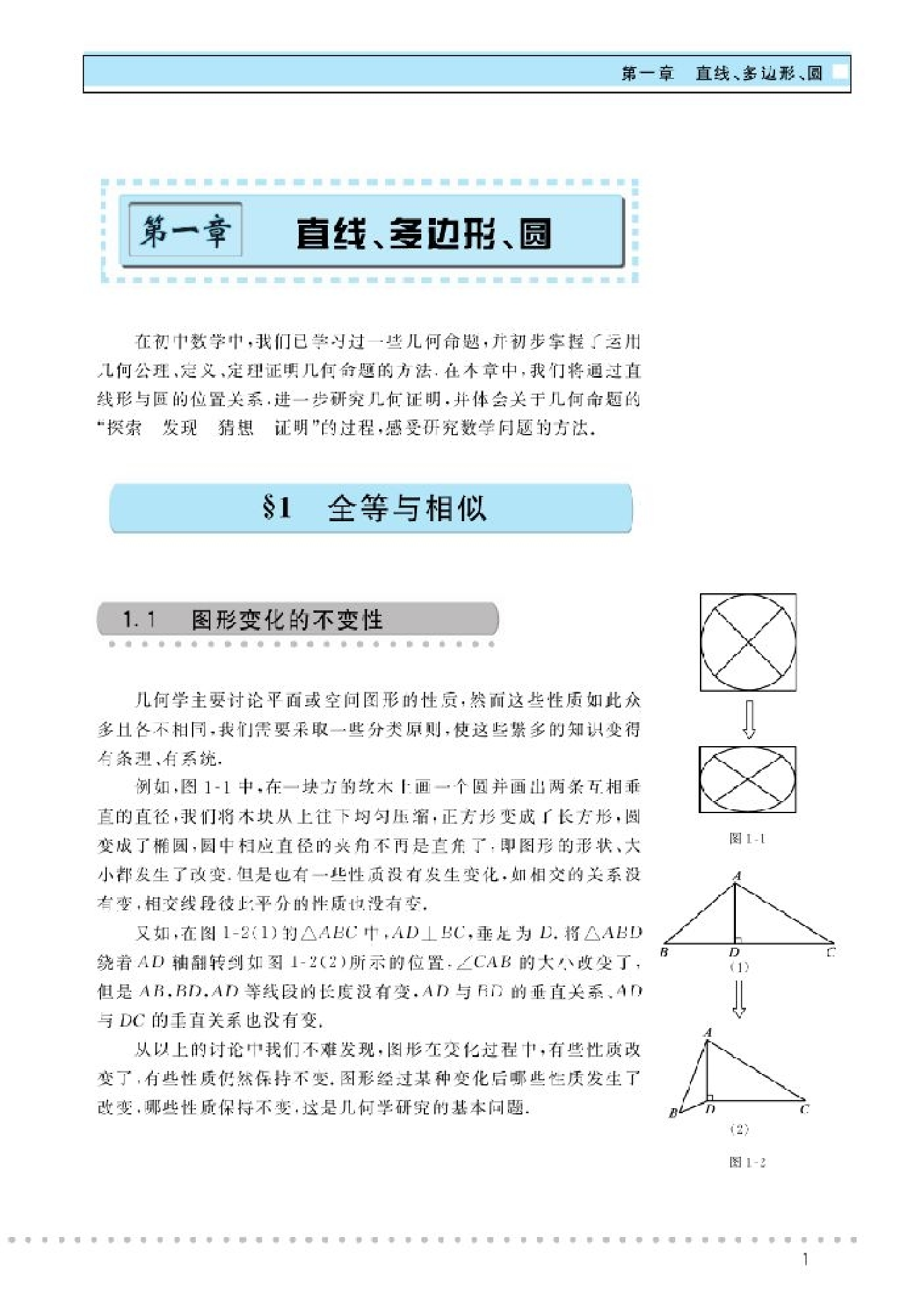 北师大高中数学选修4-1 几何证明选讲.pdf 第4页