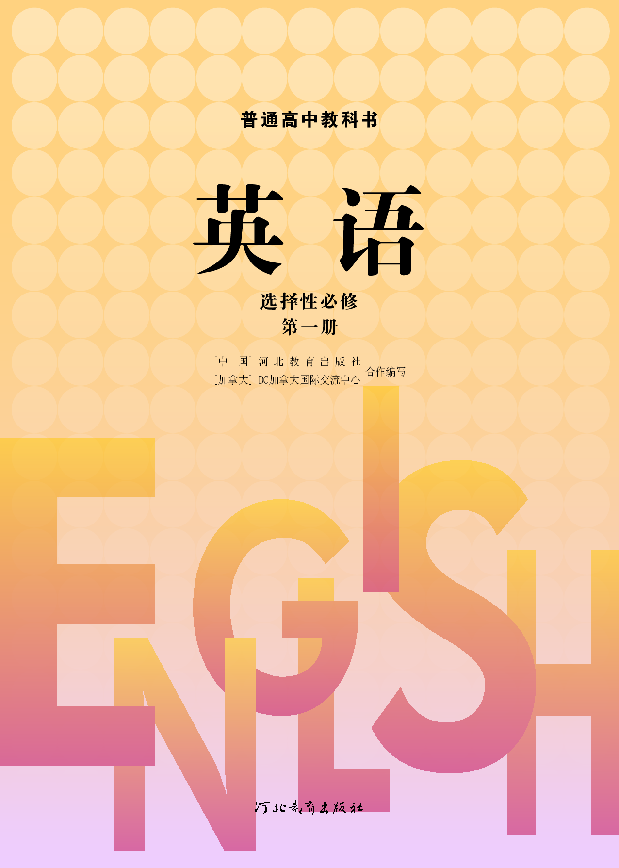 冀教版英语选修第一册【高清教材】.pdf 第2页