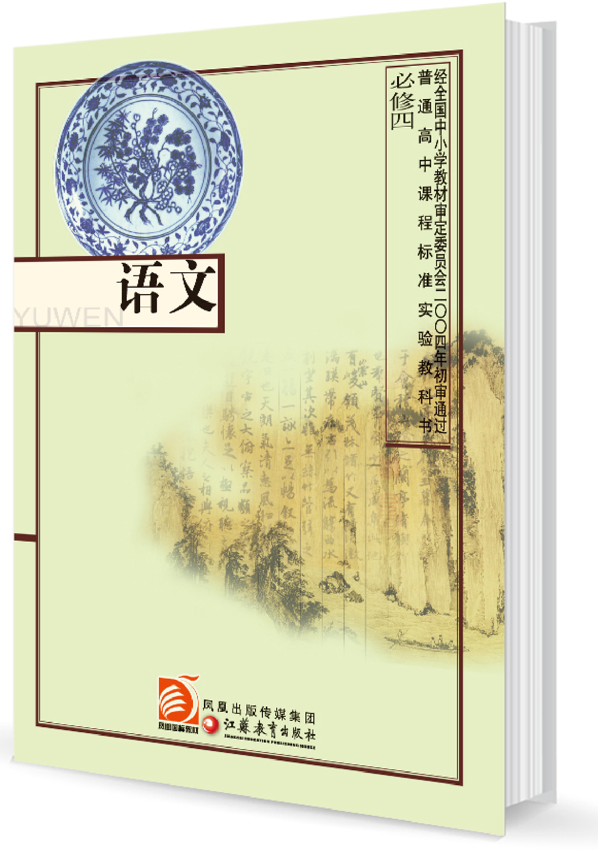 3苏教版语文 必修四.pdf 第1页