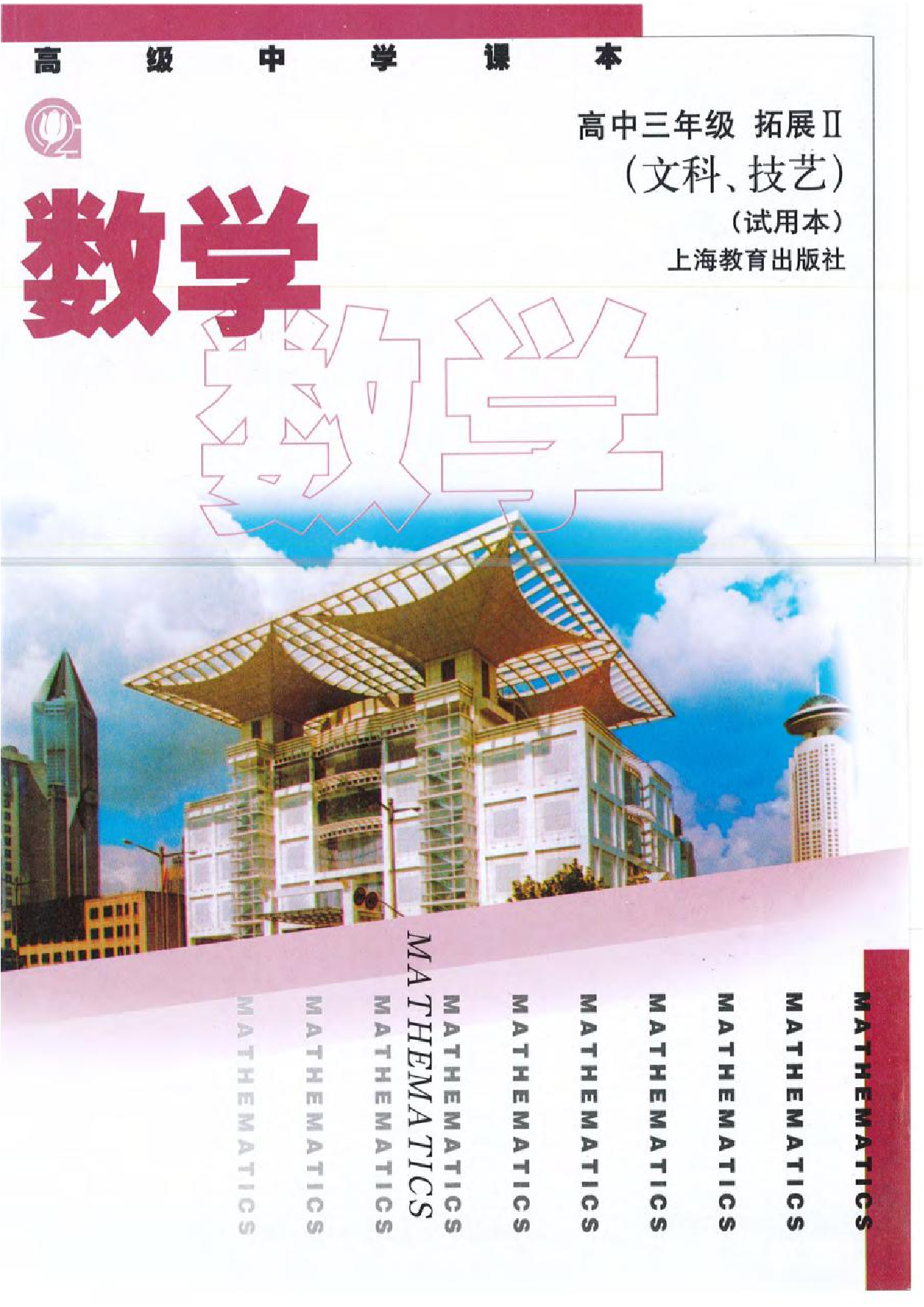 沪教版高中数学高三(文科).pdf 第1页