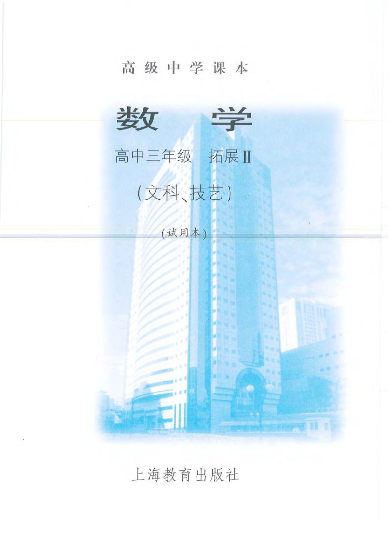 沪教版高中数学高三(文科).pdf 第3页