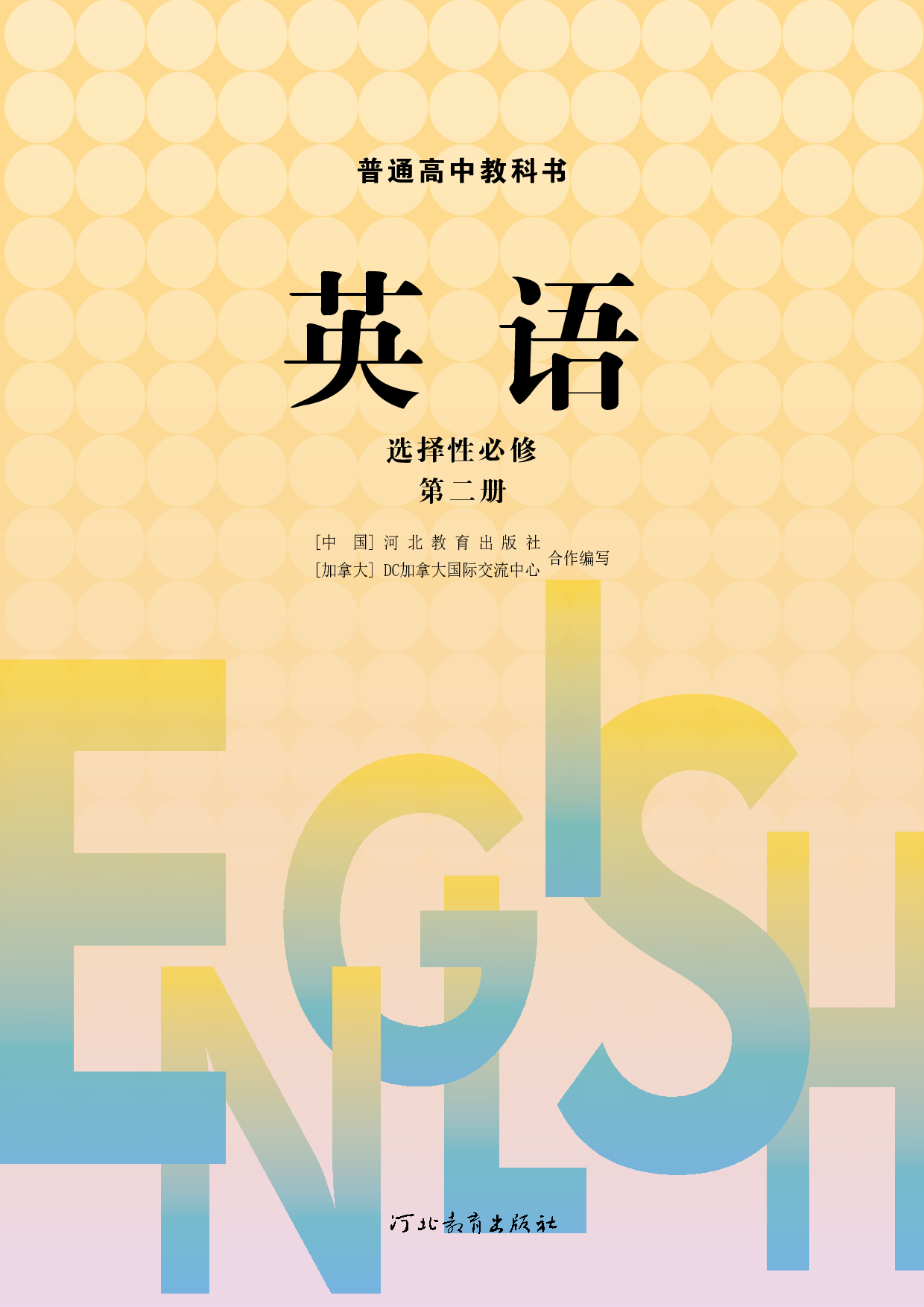 冀教版英语选修第二册【高清教材】.pdf 第2页