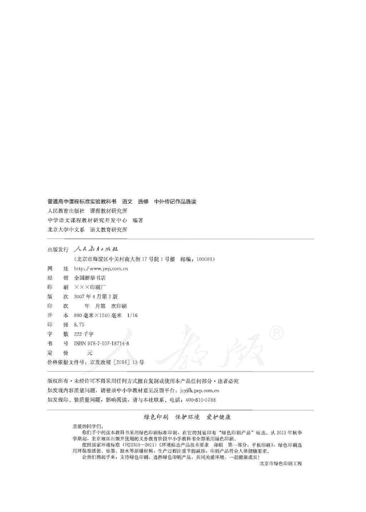 人教版高中语文选修《中外传记作品选读》.pdf 第2页