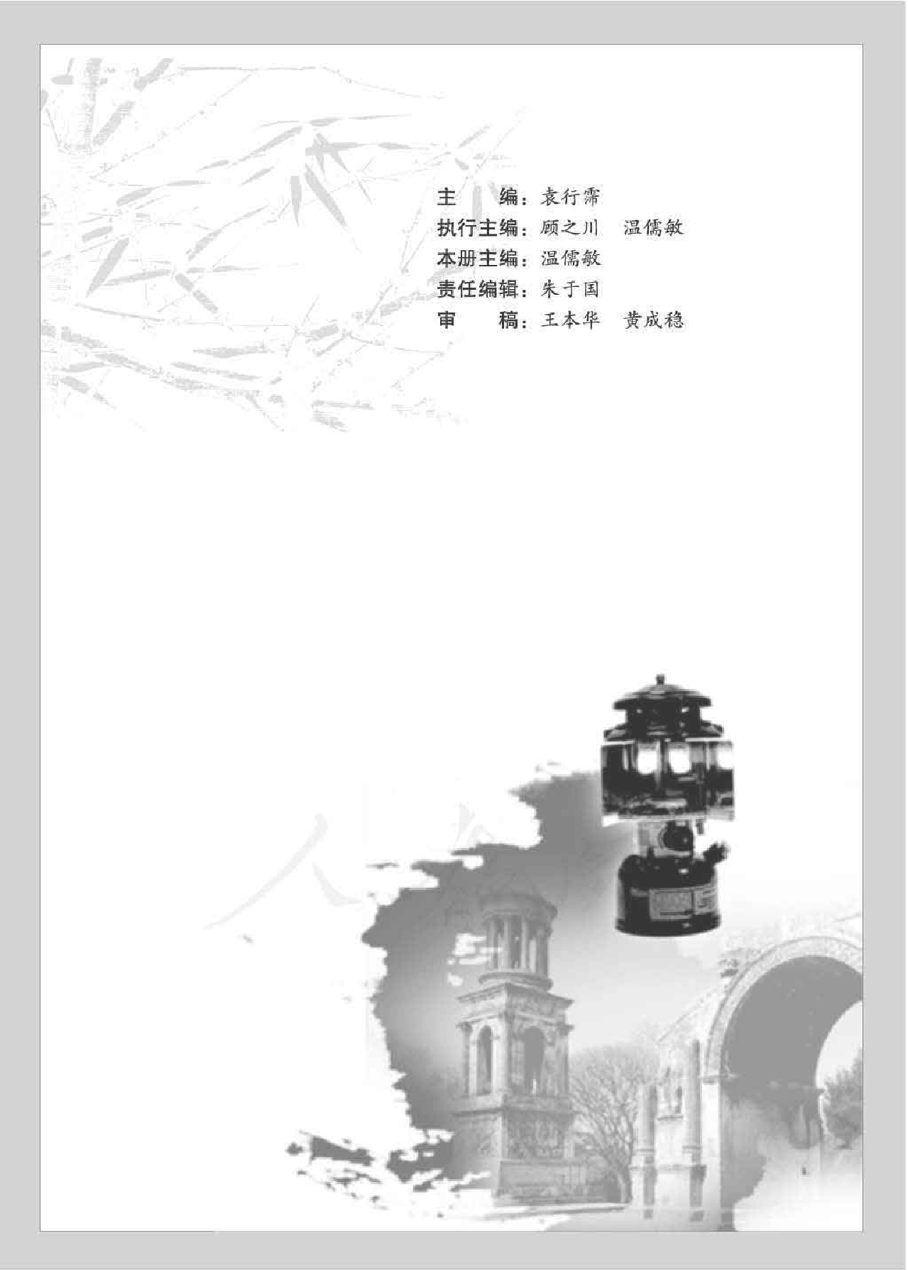 人教版高中语文选修《中外传记作品选读》.pdf 第3页