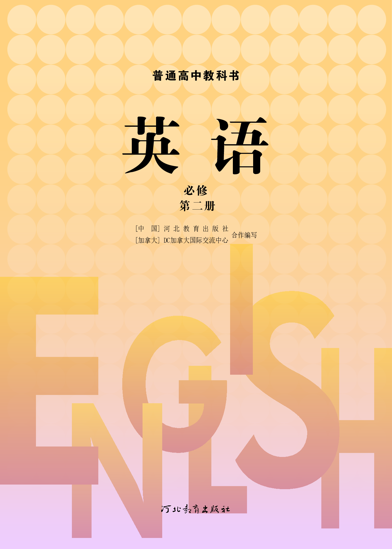 冀教版英语必修第二册【高清教材】.pdf 第2页