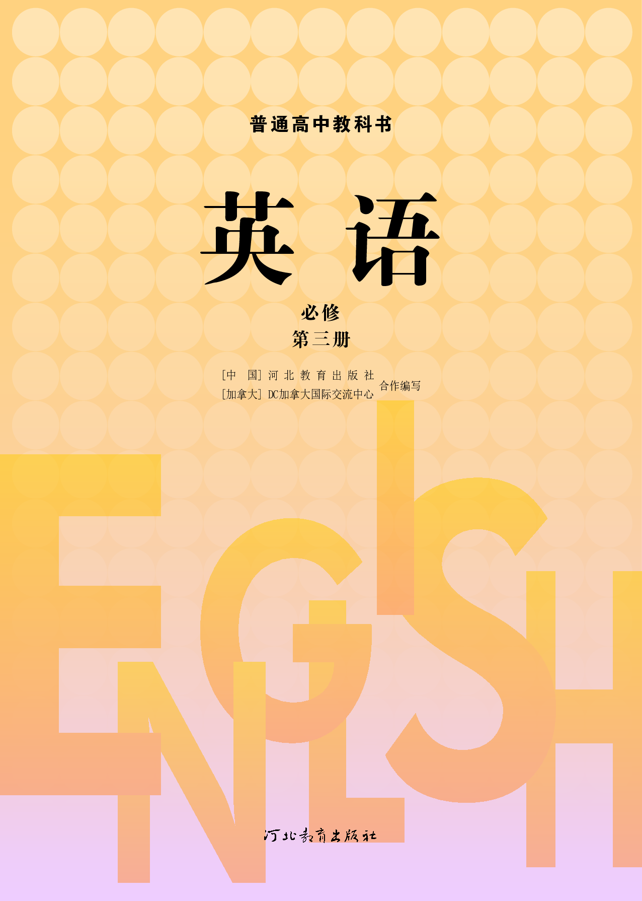冀教版英语必修第三册【高清教材】.pdf 第2页