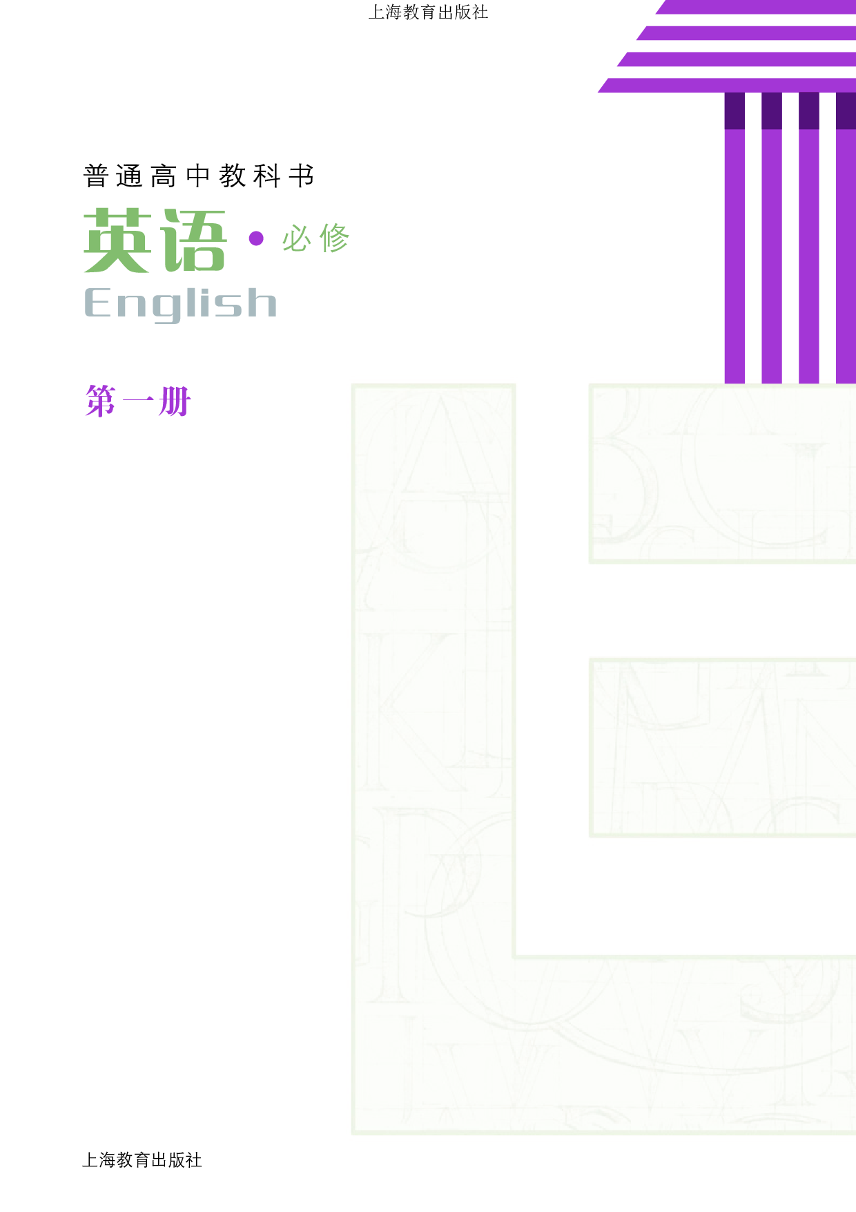 沪教版英语必修第一册【高清教材】.pdf 第3页