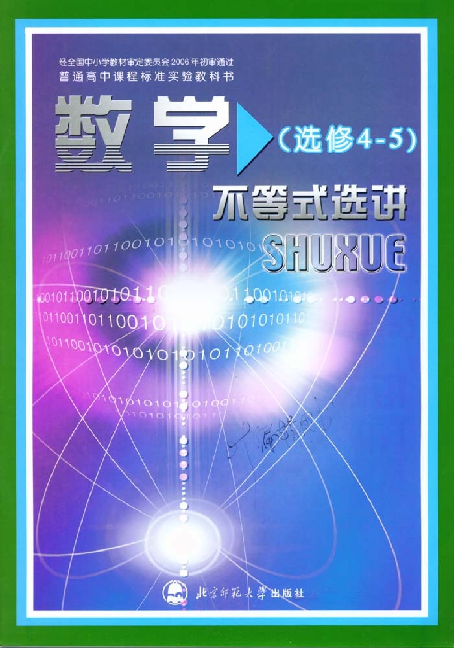 北师大高中数学选修4-5 不等式选讲.pdf 第1页