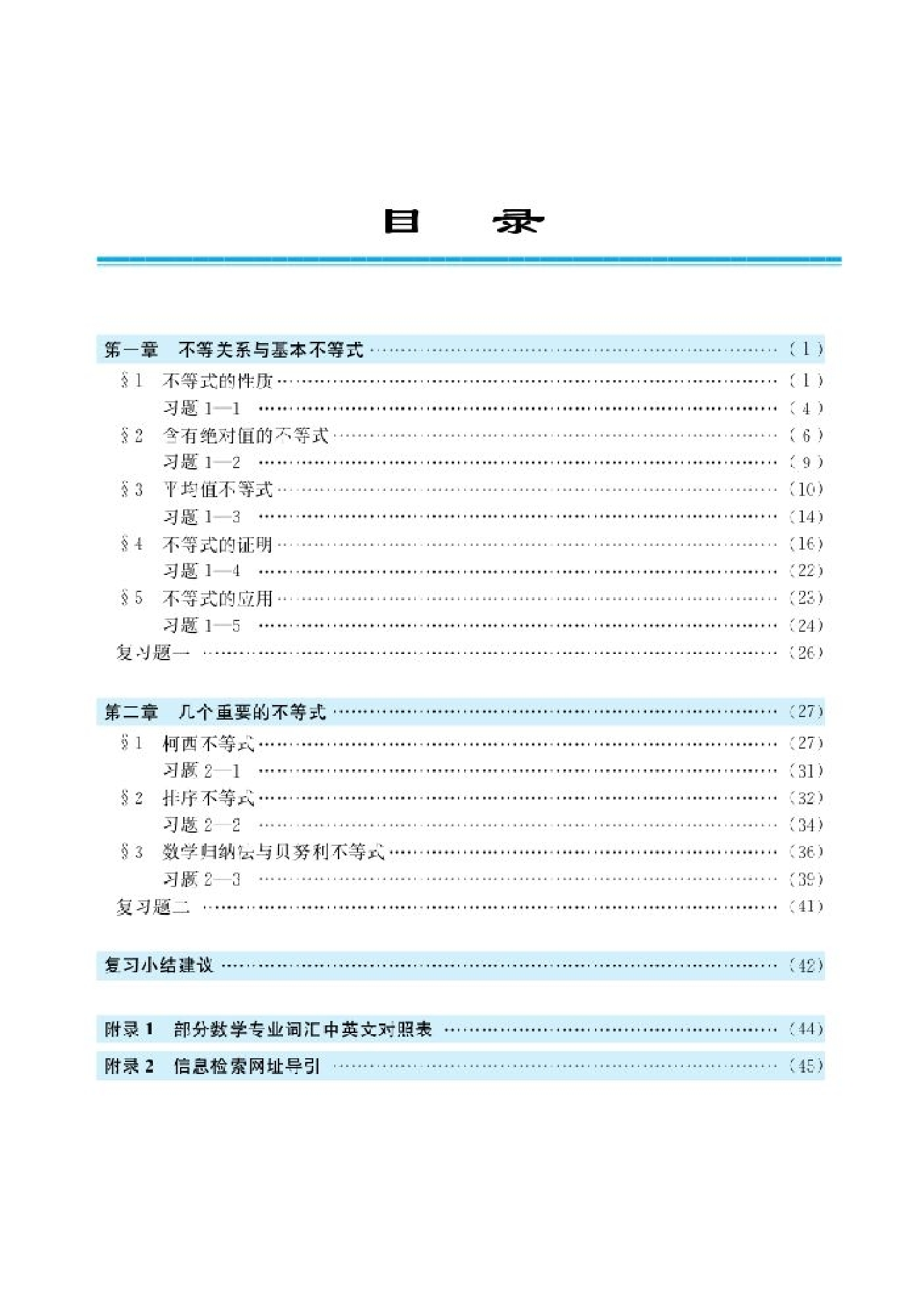 北师大高中数学选修4-5 不等式选讲.pdf 第3页