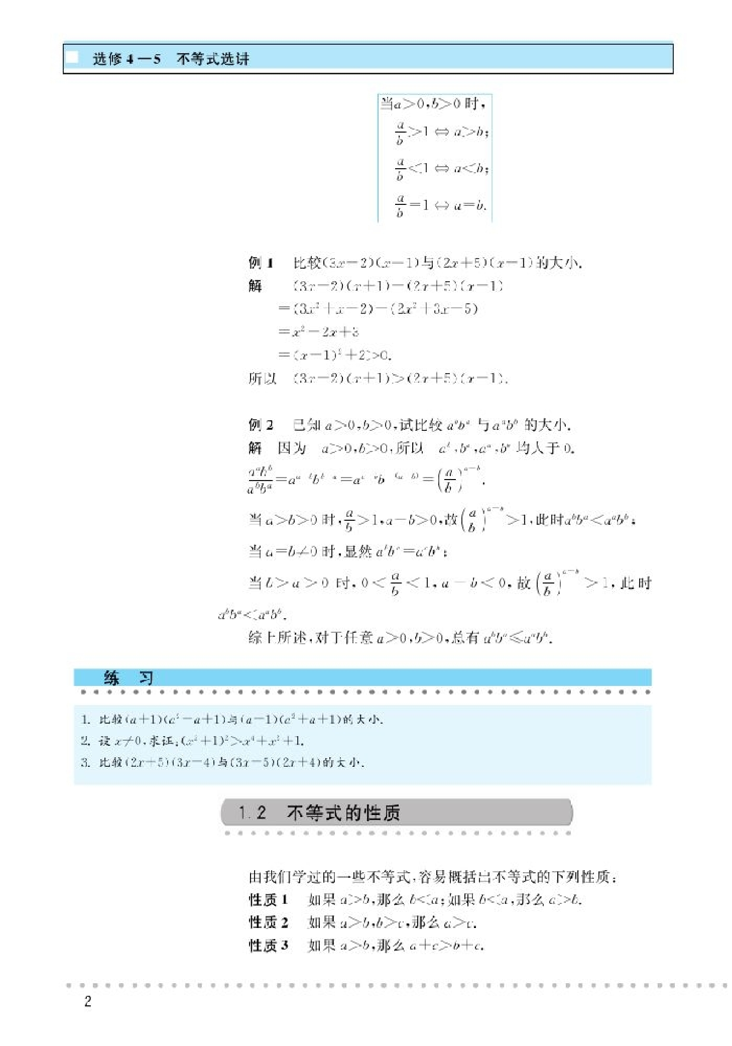 北师大高中数学选修4-5 不等式选讲.pdf 第5页