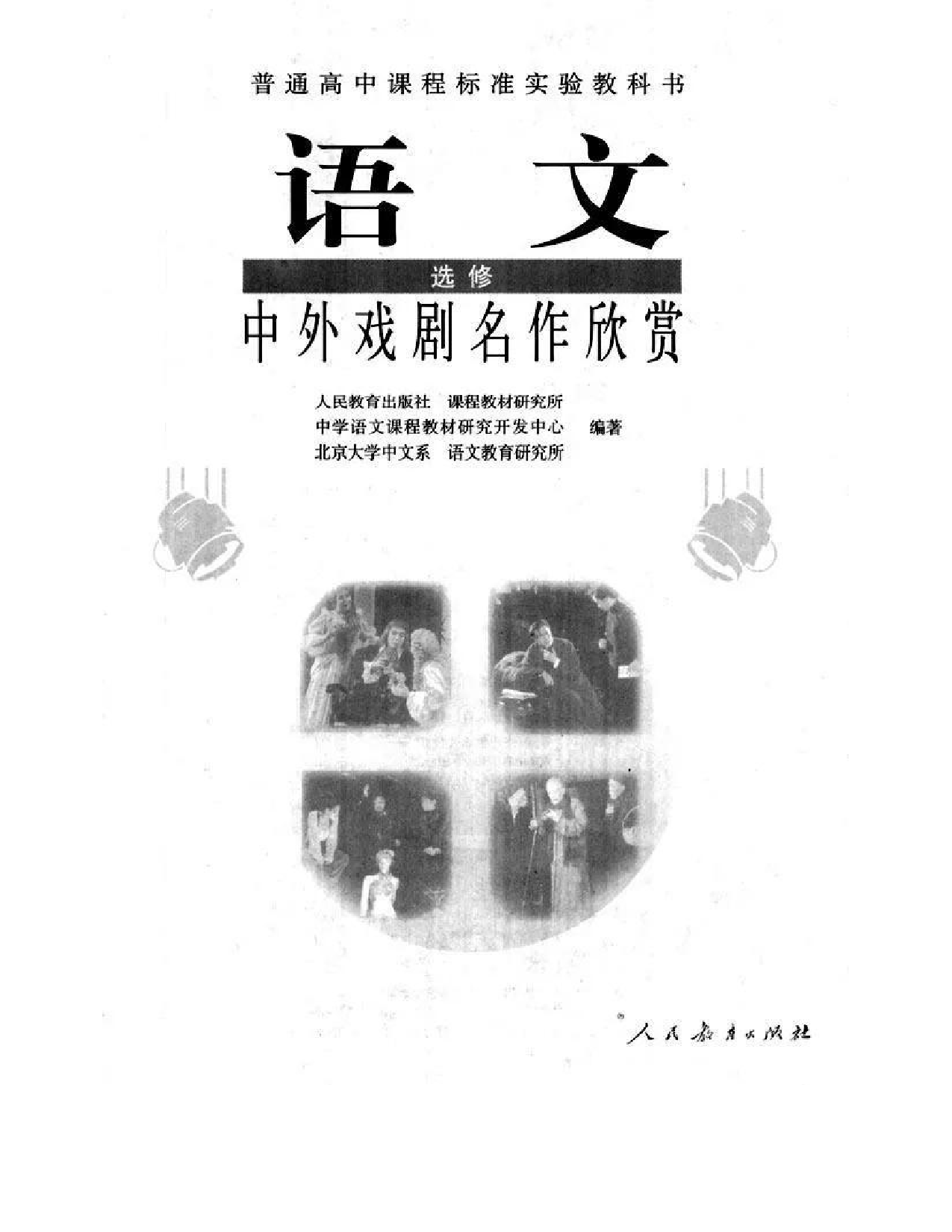 人教版高中语文选修《中外戏曲名作欣赏》电子课本.pdf 第2页