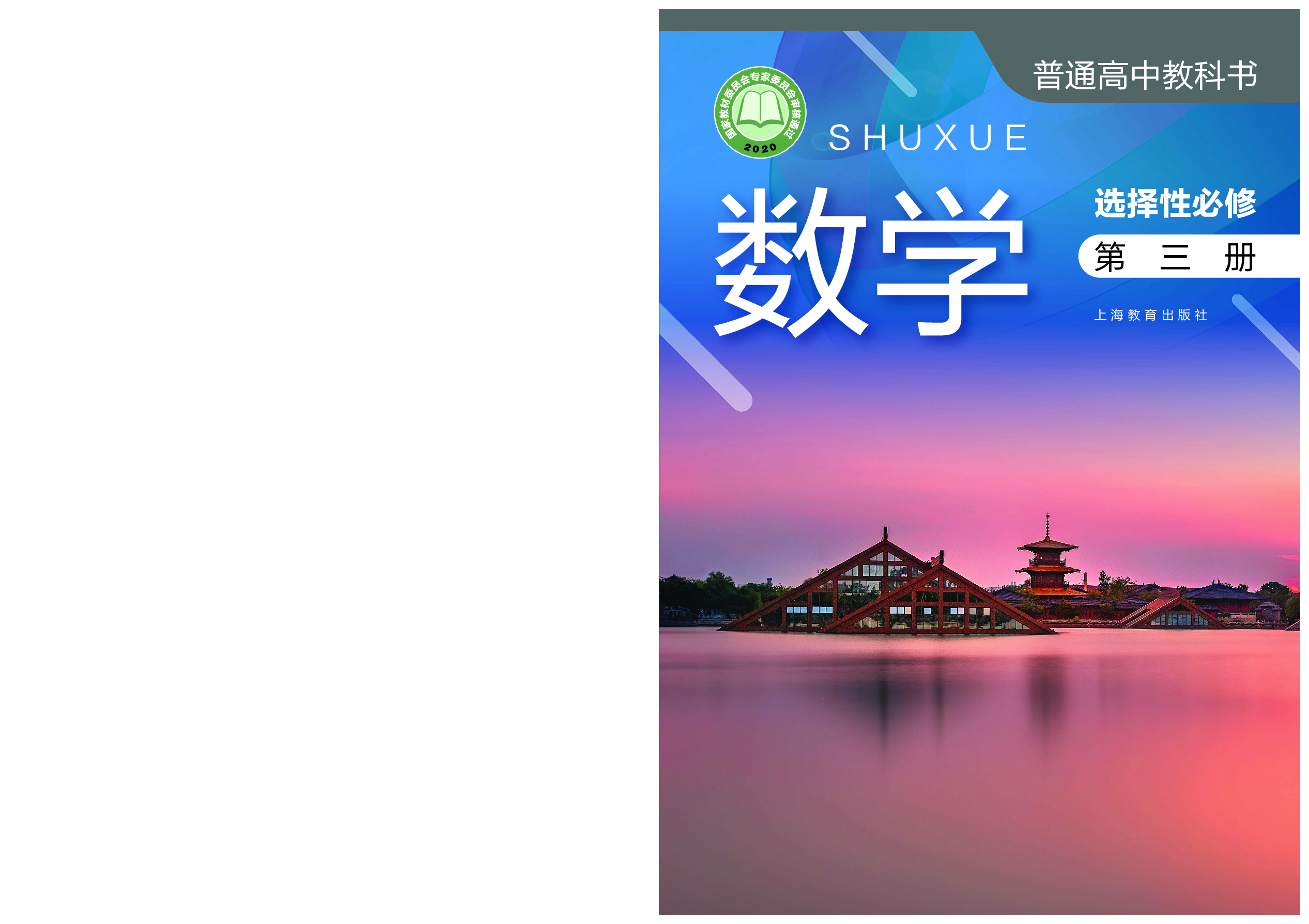 沪教版数学选修第三册【高清教材】.pdf 第1页