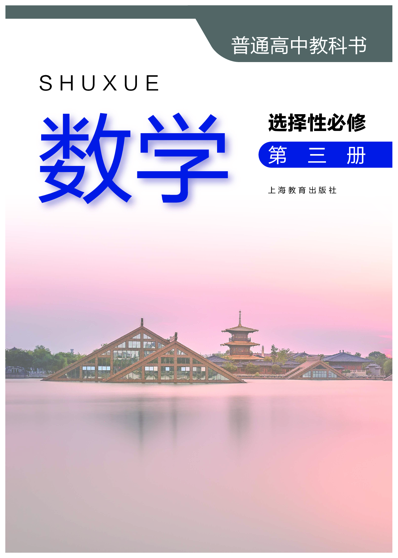 沪教版数学选修第三册【高清教材】.pdf 第2页