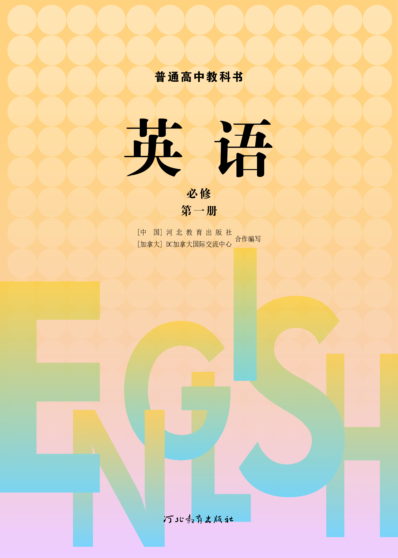 冀教版英语必修第一册【高清教材】.pdf 第2页