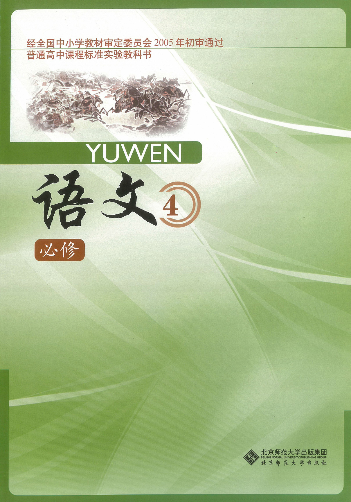 2北师大版高二必修四.pdf 第1页