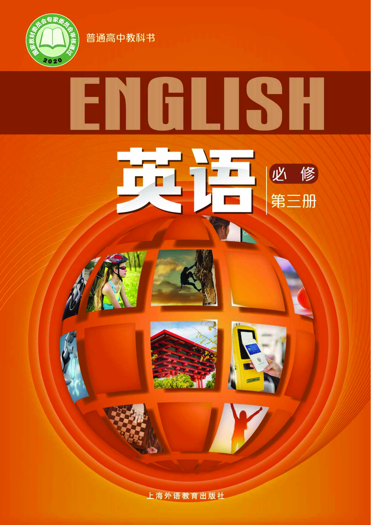 沪外教英语必修第三册【高清教材】.pdf 第1页