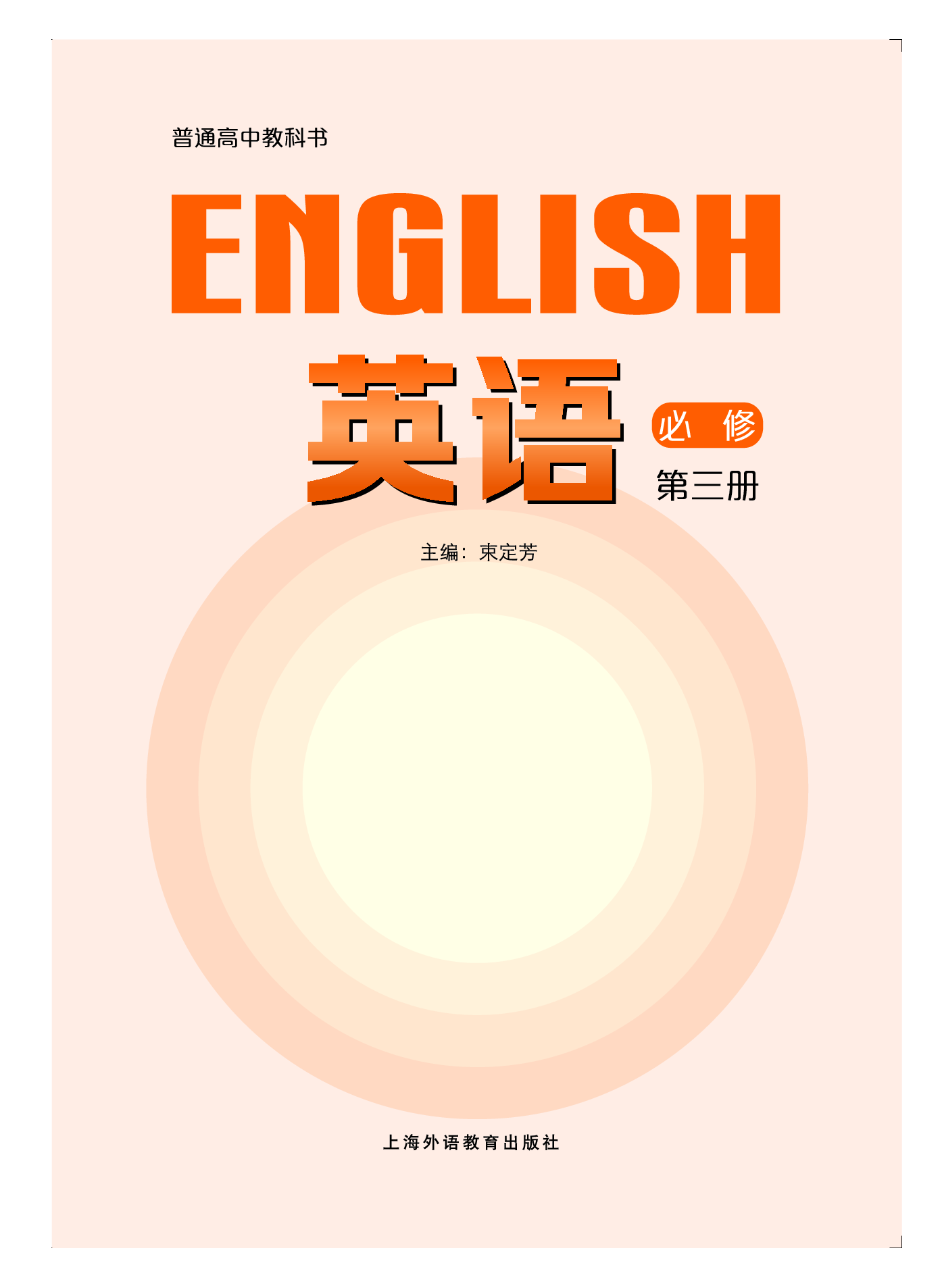 沪外教英语必修第三册【高清教材】.pdf 第2页