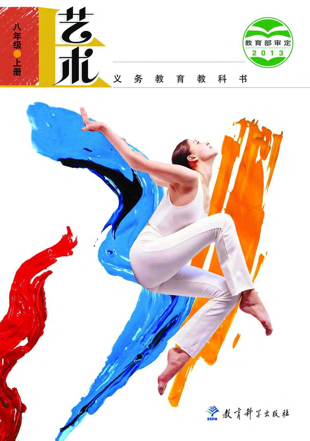 教科版8年级艺术上册【高清教材】.pdf 第1页