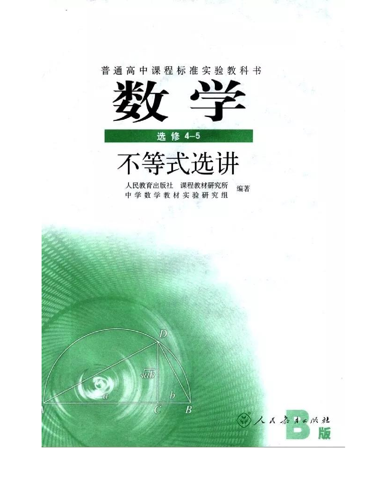 人教B版数学选修4-5电子课本.pdf 第1页