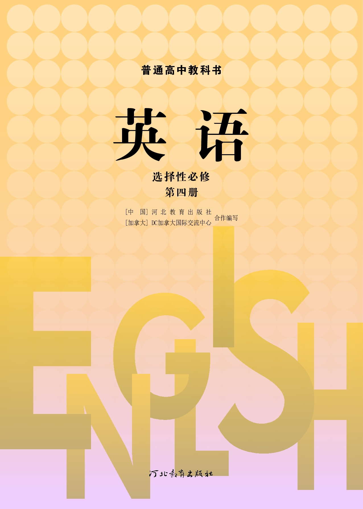 冀教版英语选修第四册【高清教材】.pdf 第2页