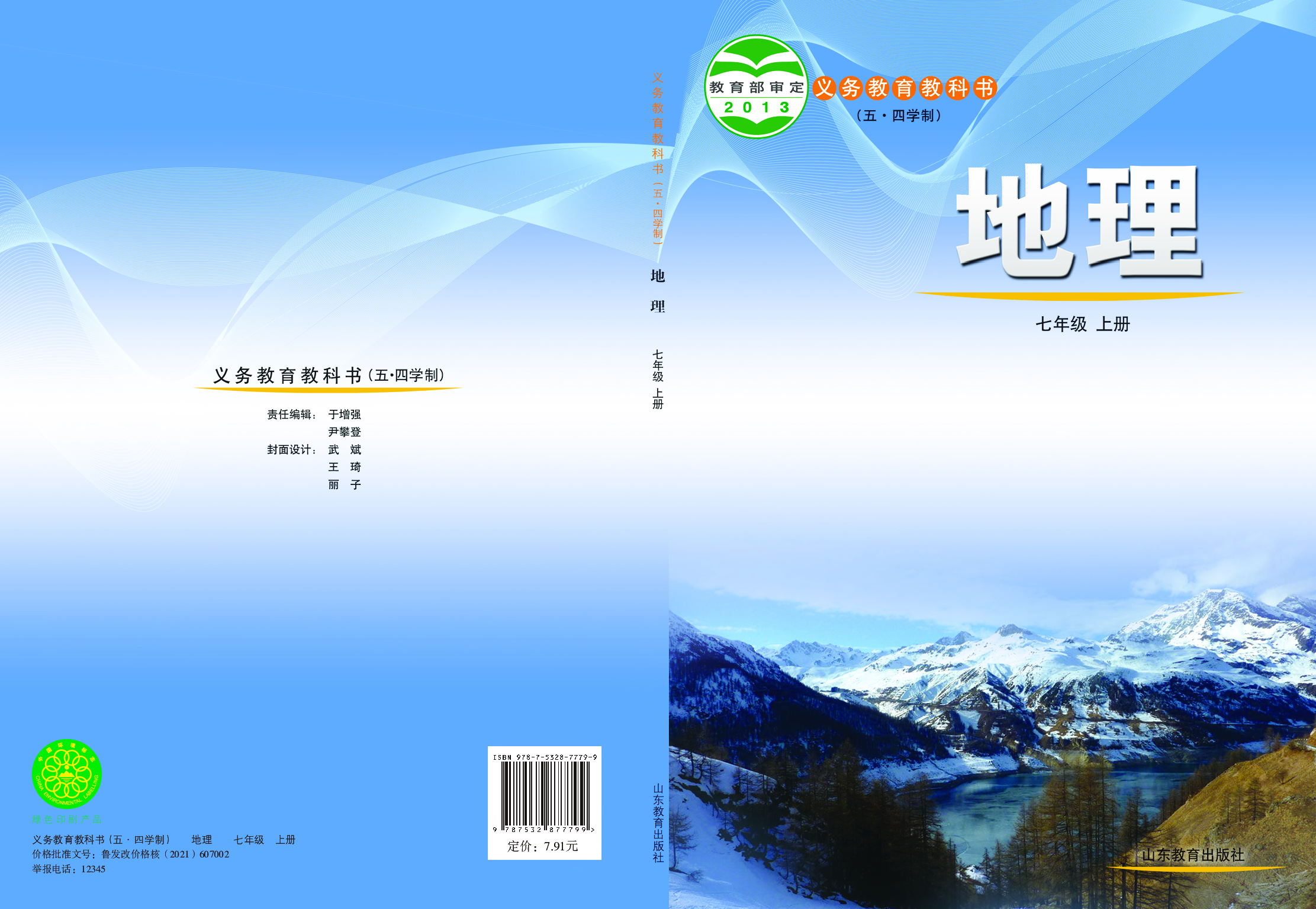 鲁教版7年级地理上册【高清教材】.pdf 第1页