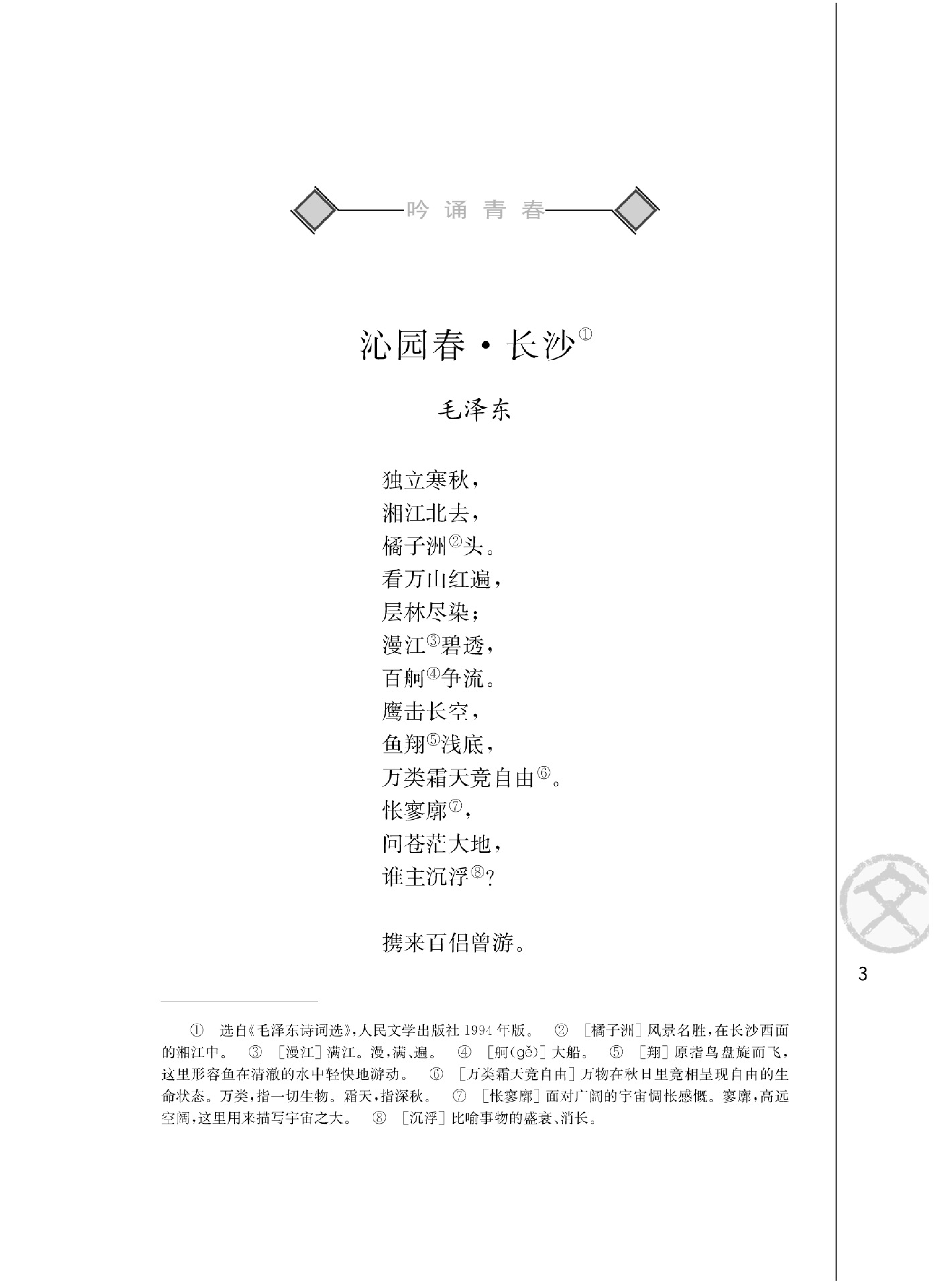 3苏教版语文 必修一.pdf 第6页