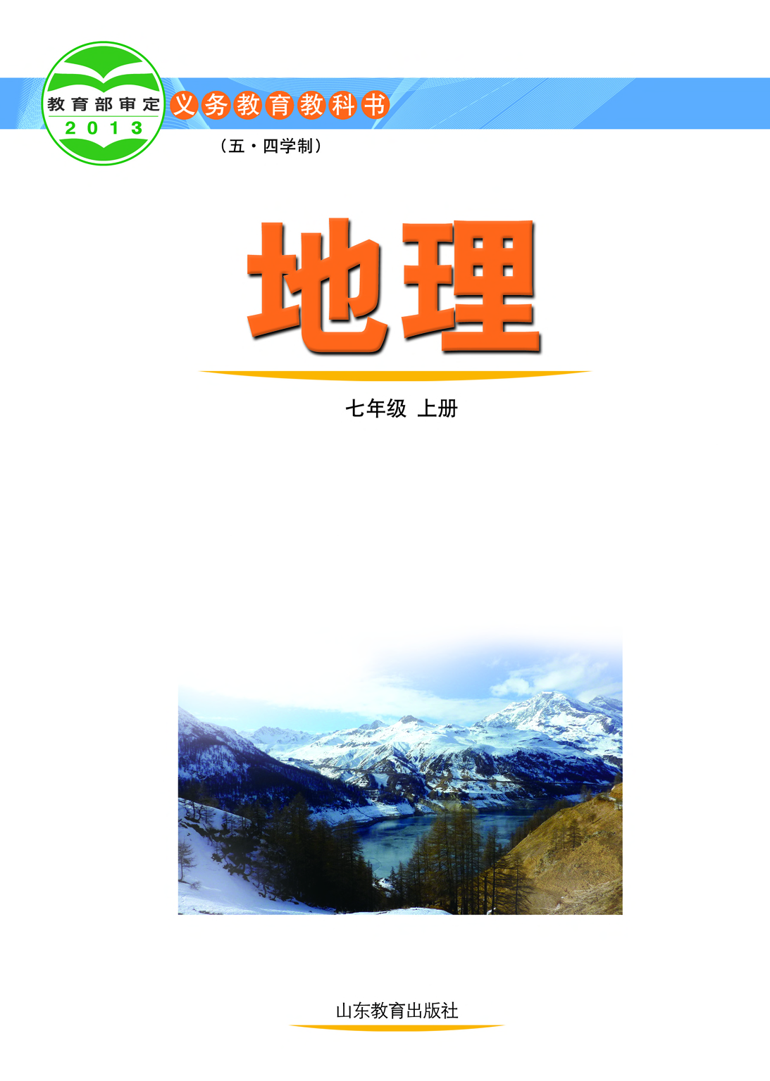 鲁教版7年级地理上册【高清教材】.pdf 第2页
