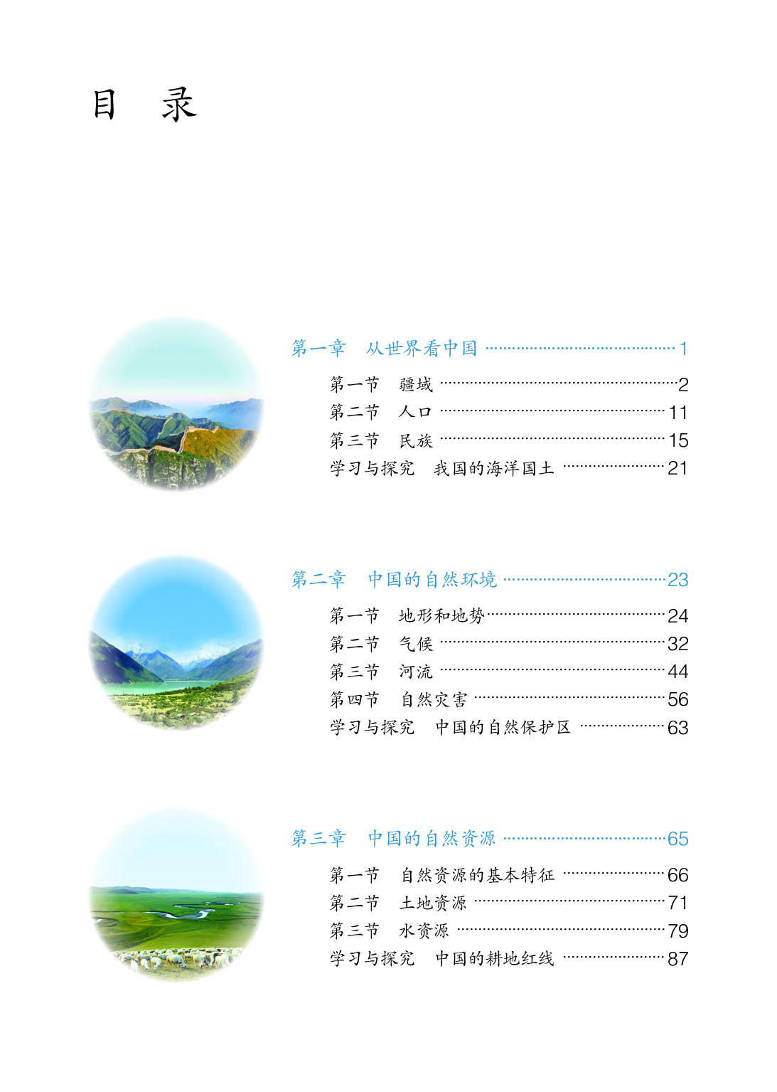 鲁教版7年级地理上册【高清教材】.pdf 第4页