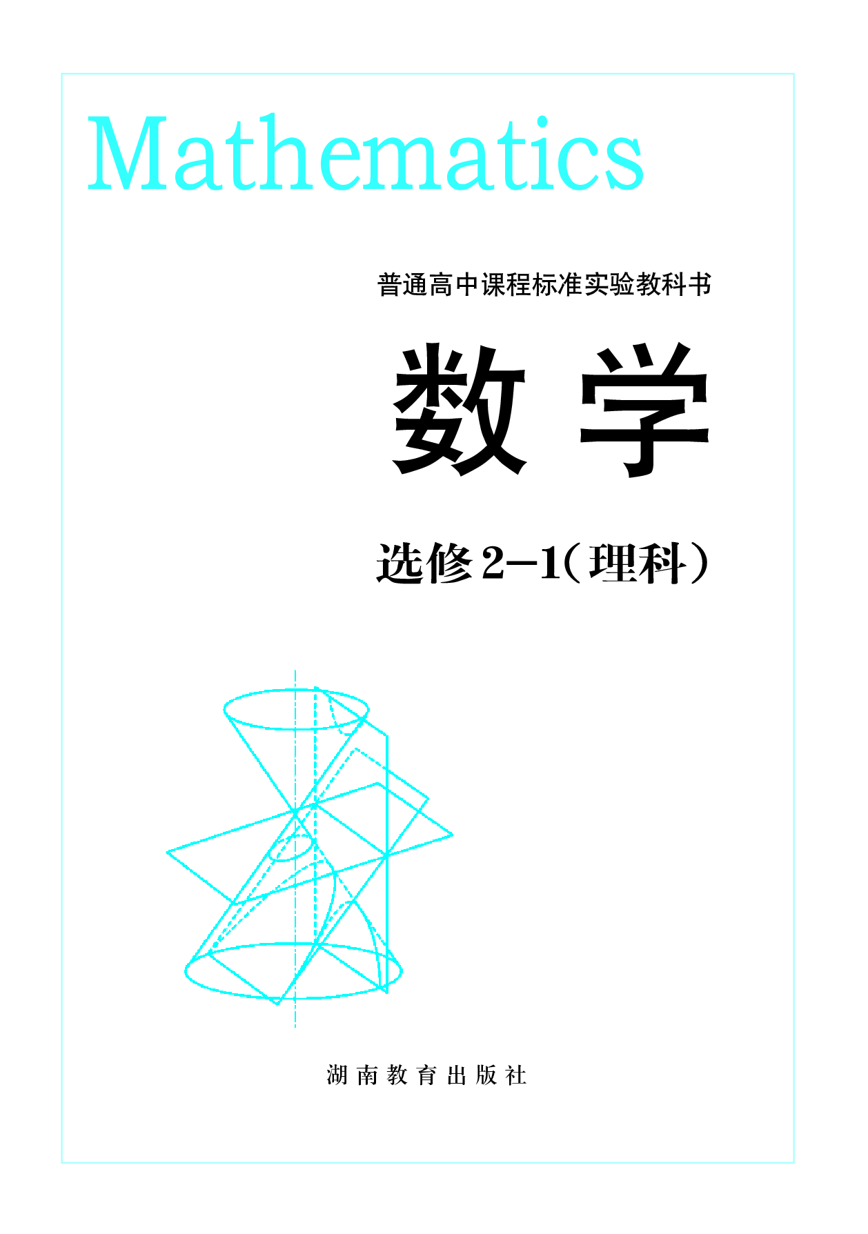 湘教版高中数学选修2-1理科.pdf 第2页