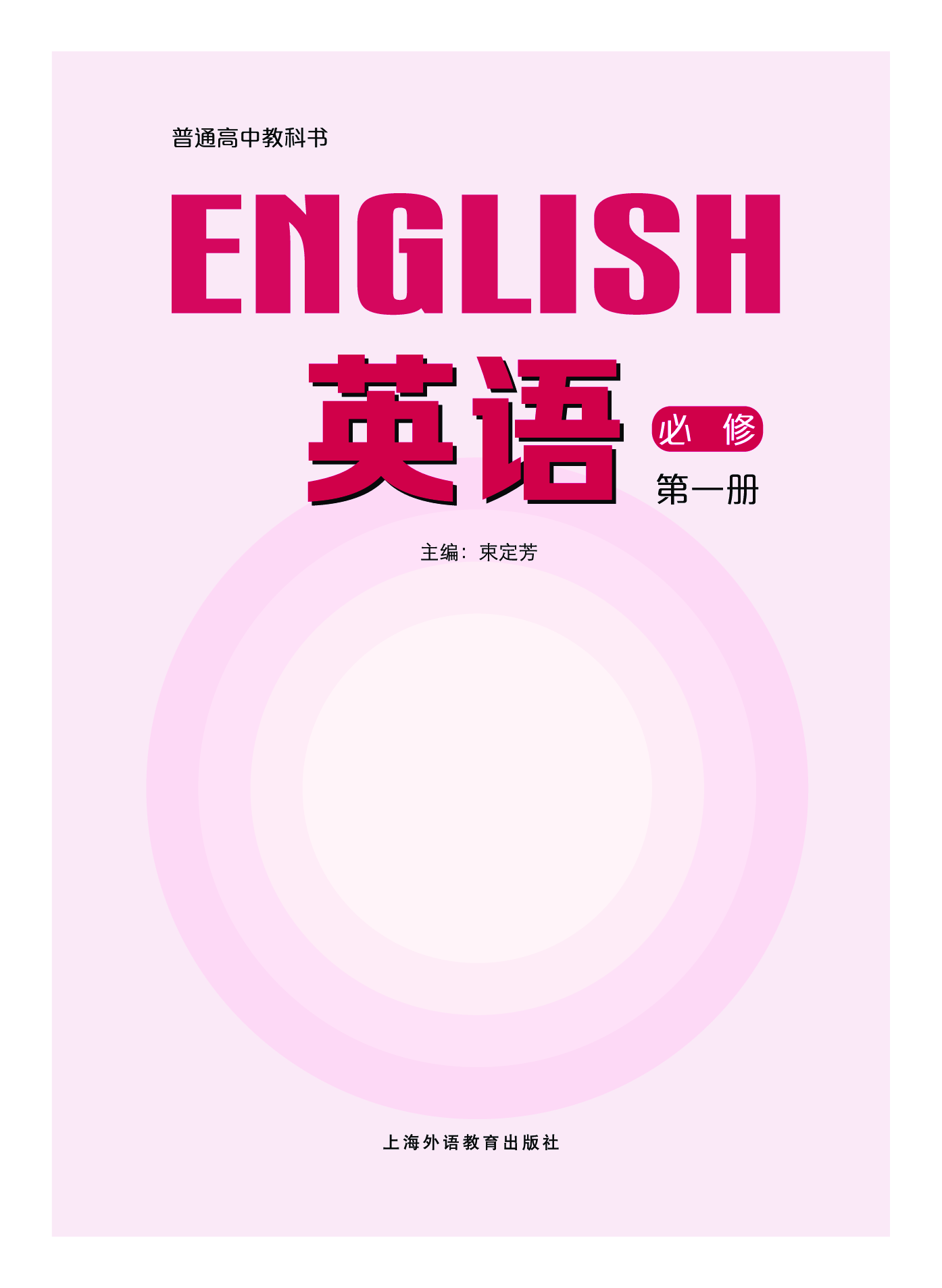 沪外教英语必修第一册【高清教材】.pdf 第2页
