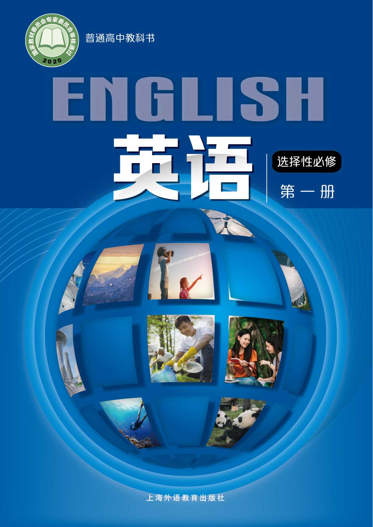 沪外教英语选修第一册【高清教材】.pdf 第1页