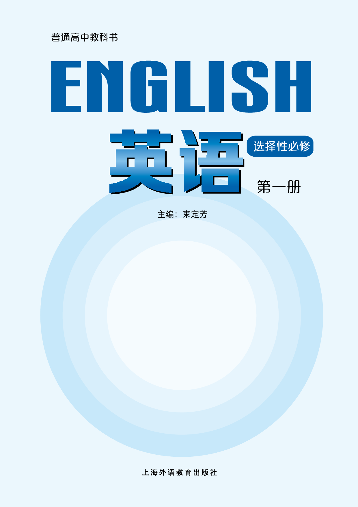 沪外教英语选修第一册【高清教材】.pdf 第2页