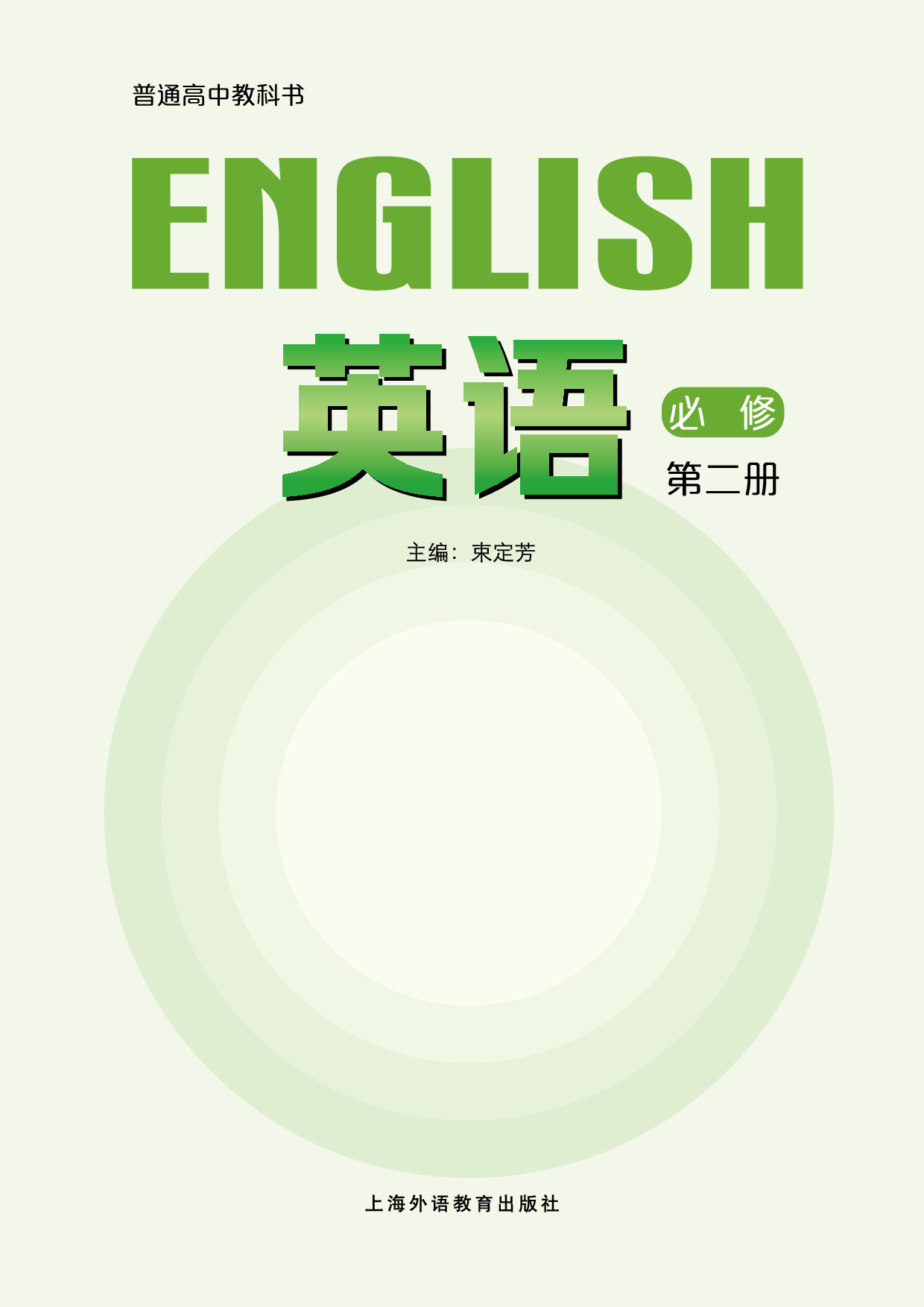 沪外教英语必修第二册【高清教材】.pdf 第2页