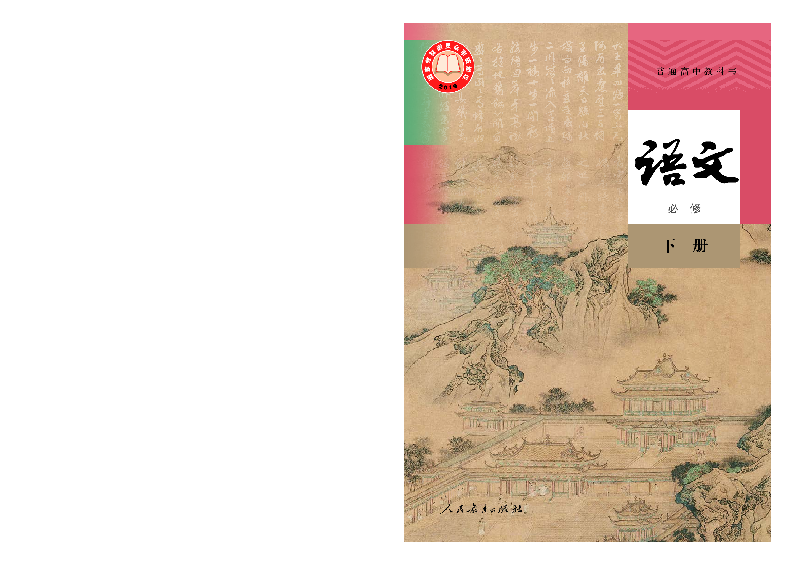 统编版语文必修下册【高清教材】.pdf 第1页