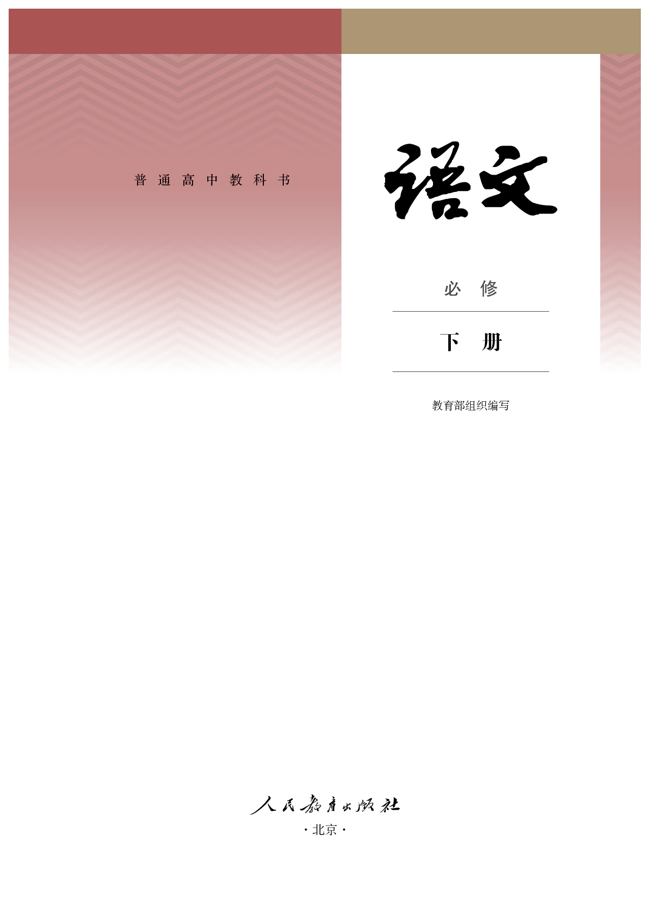 统编版语文必修下册【高清教材】.pdf 第2页