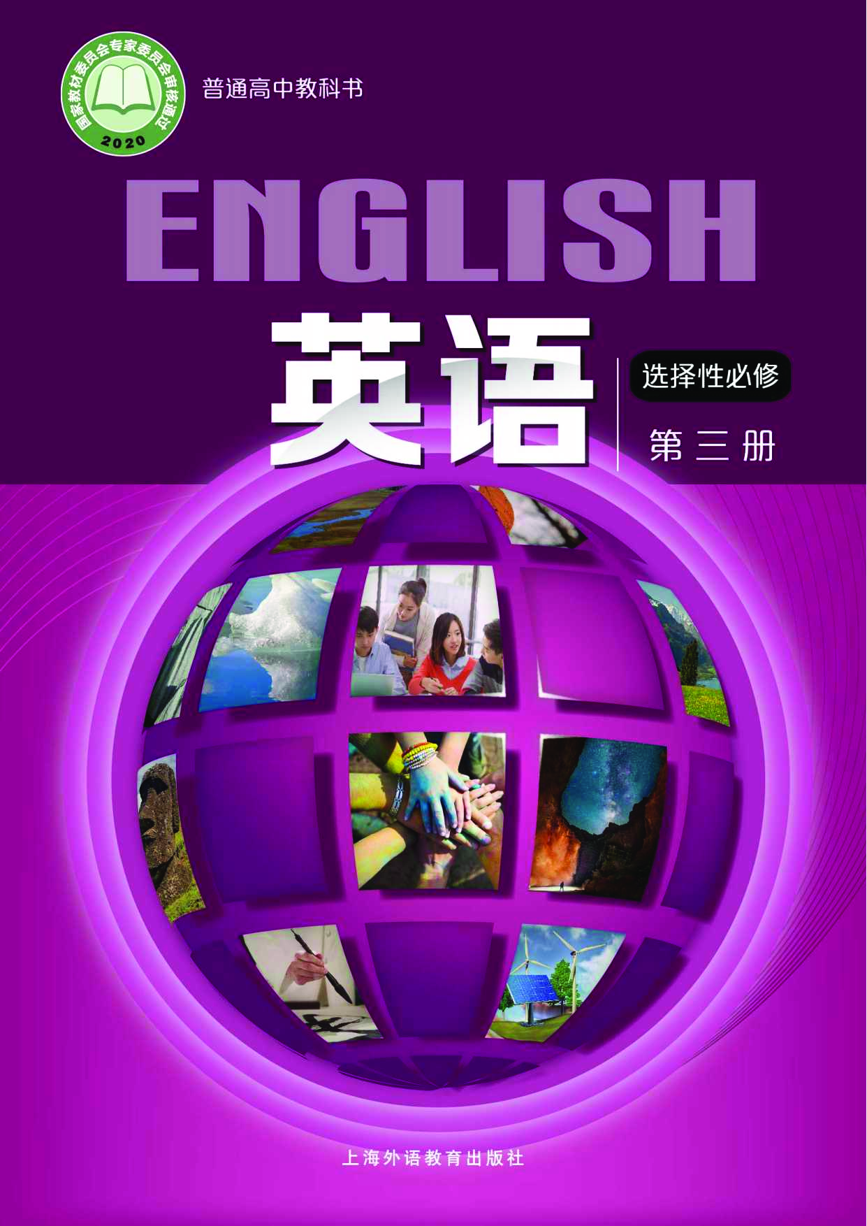 沪外教英语选修第三册【高清教材】.pdf 第1页