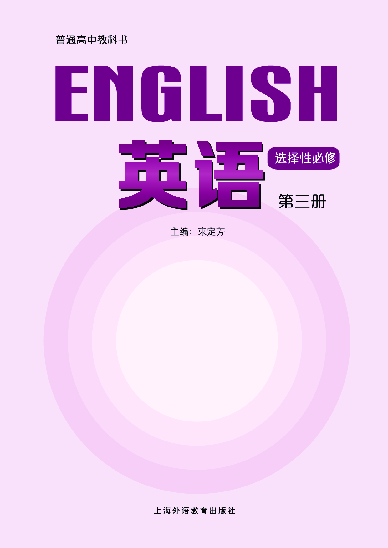 沪外教英语选修第三册【高清教材】.pdf 第2页