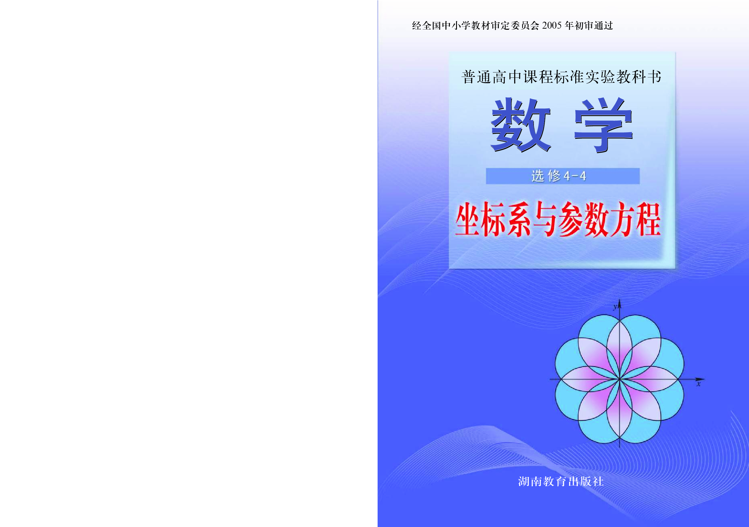 湘教版高中数学选修4-4.pdf 第1页
