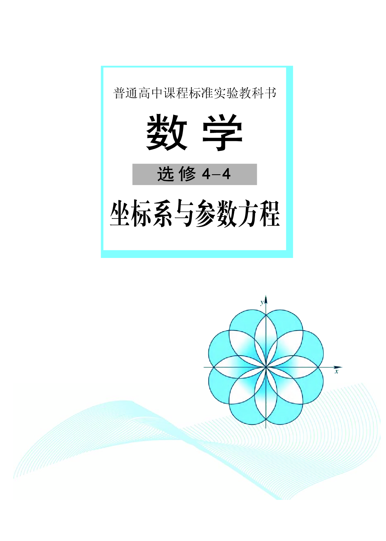 湘教版高中数学选修4-4.pdf 第2页