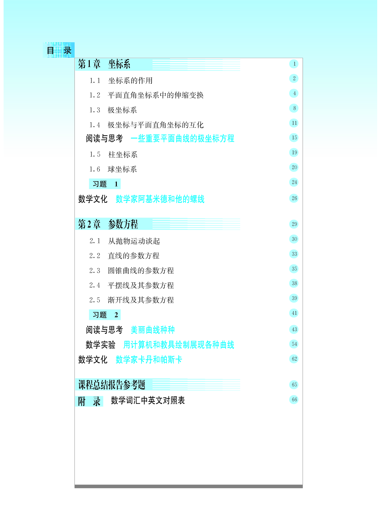 湘教版高中数学选修4-4.pdf 第6页