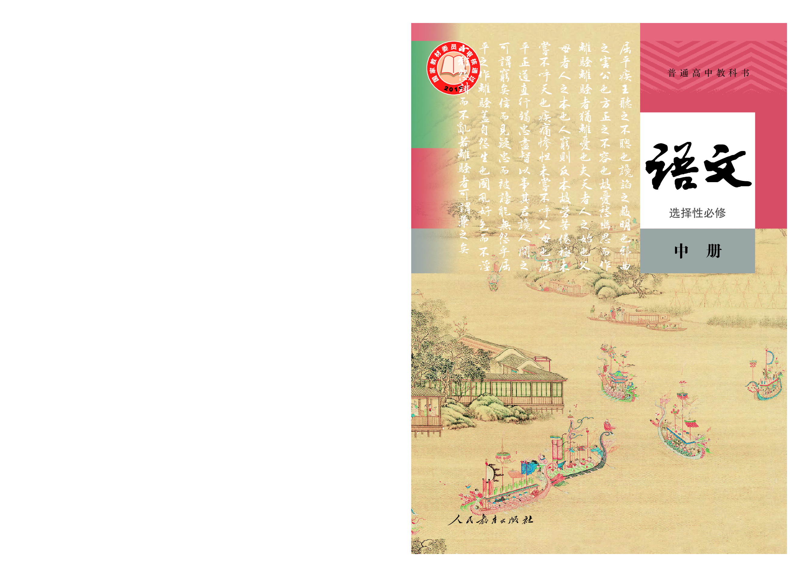 统编版语文选修中册【高清教材】.pdf 第1页