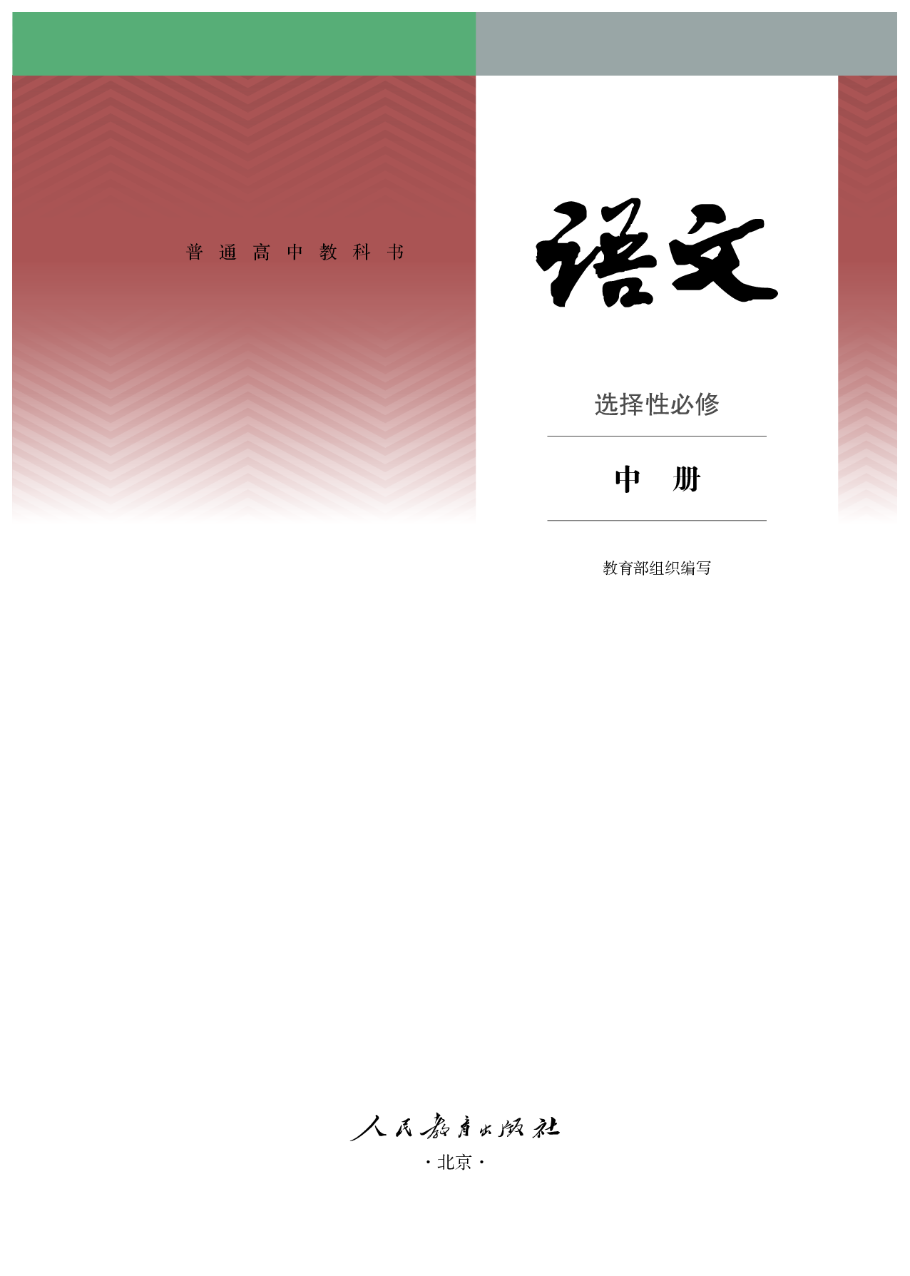 统编版语文选修中册【高清教材】.pdf 第2页