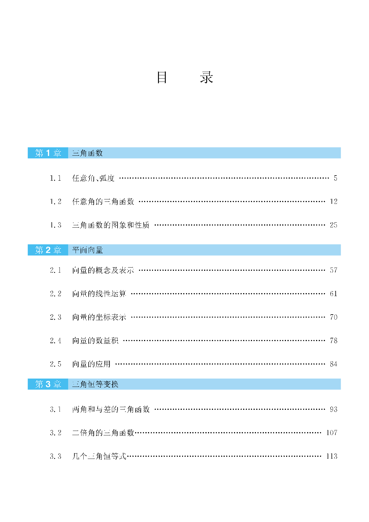 苏教版高中数学必修4课本.pdf 第1页