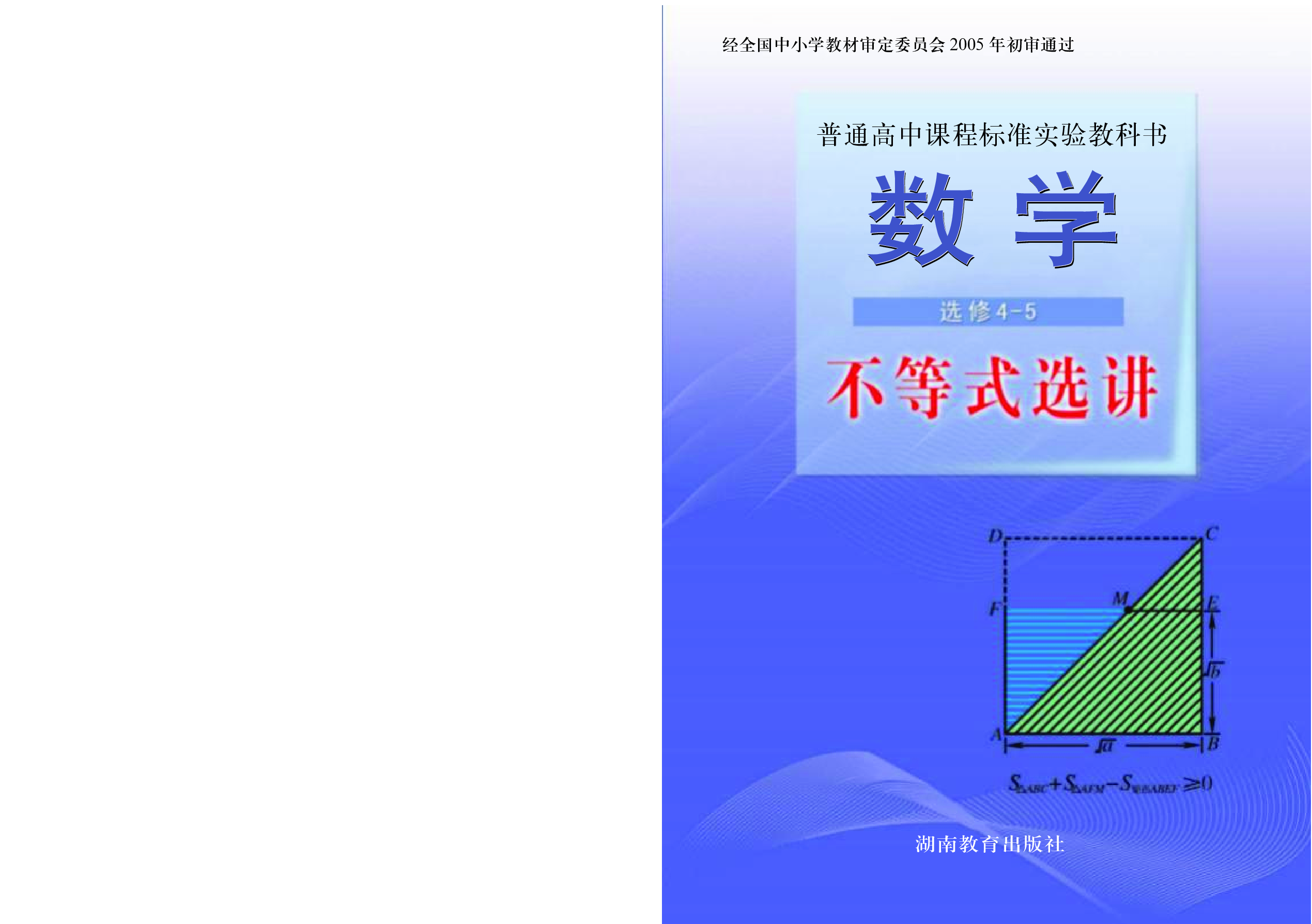 湘教版高中数学选修4-5.pdf 第1页