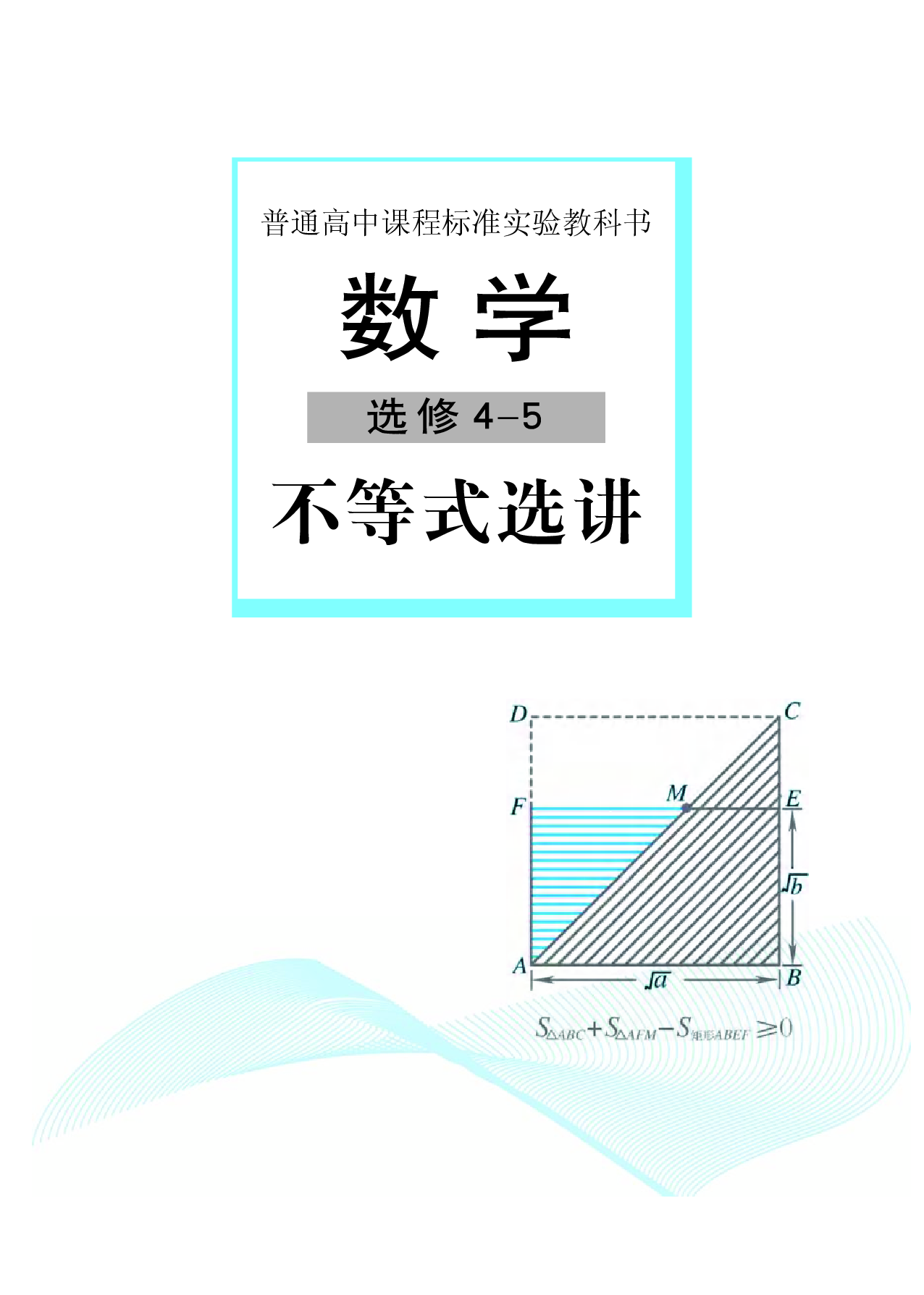 湘教版高中数学选修4-5.pdf 第2页