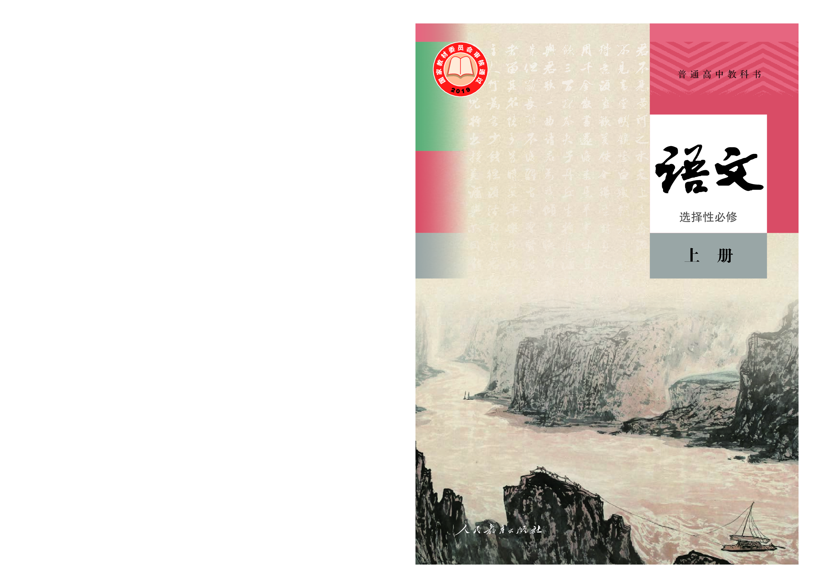 统编版语文选修上册【高清教材】.pdf 第1页