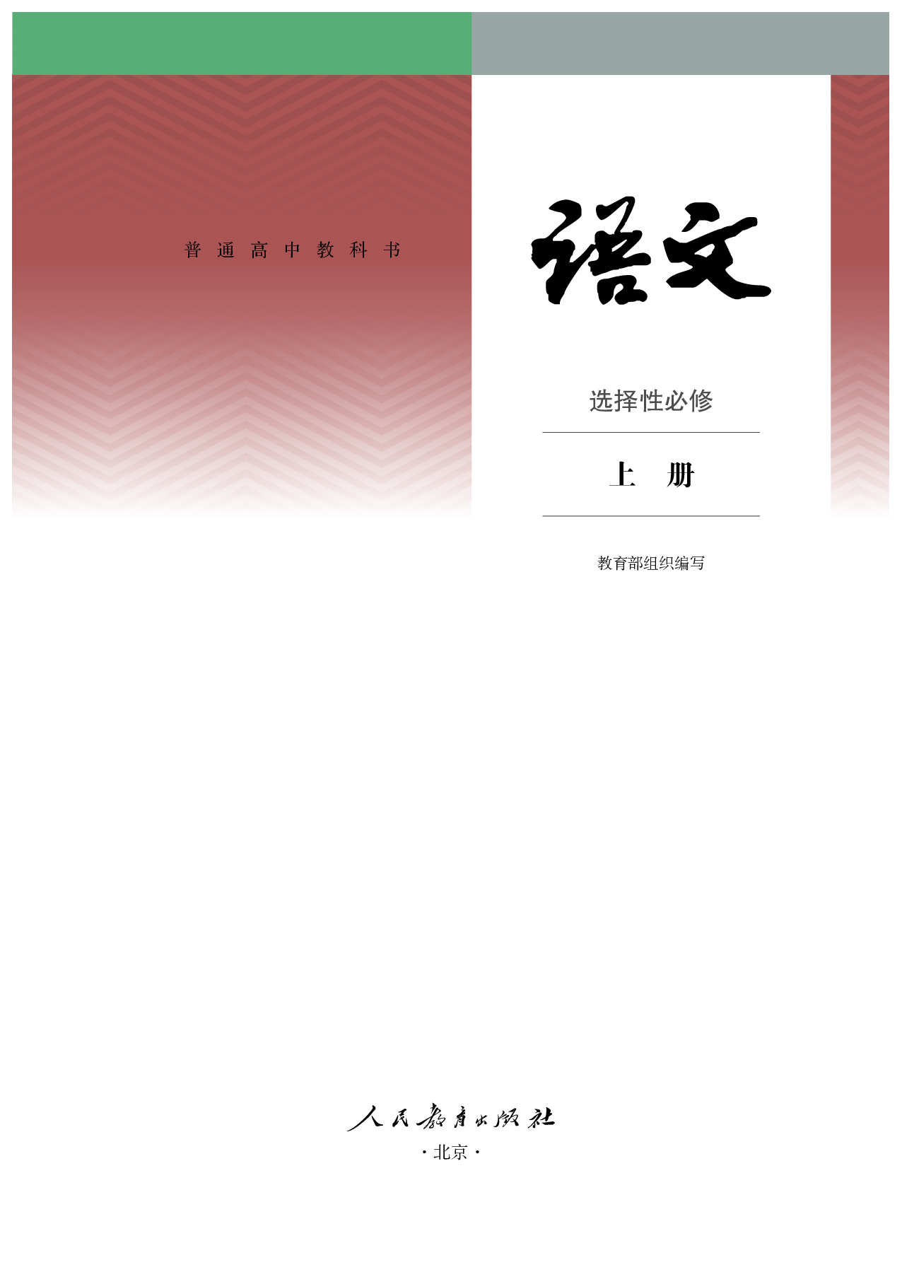 统编版语文选修上册【高清教材】.pdf 第2页