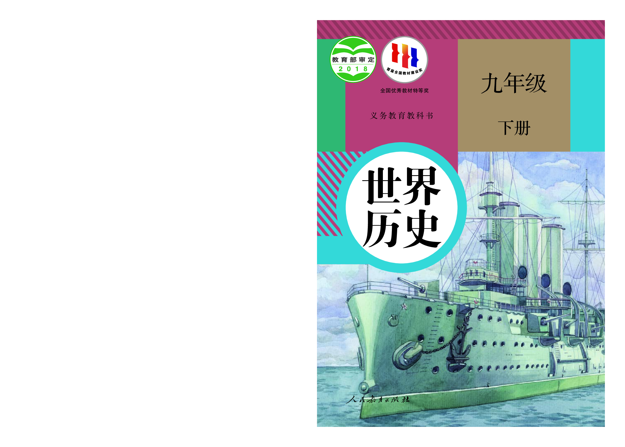统编版9年级历史下册【高清教材】.pdf 第1页
