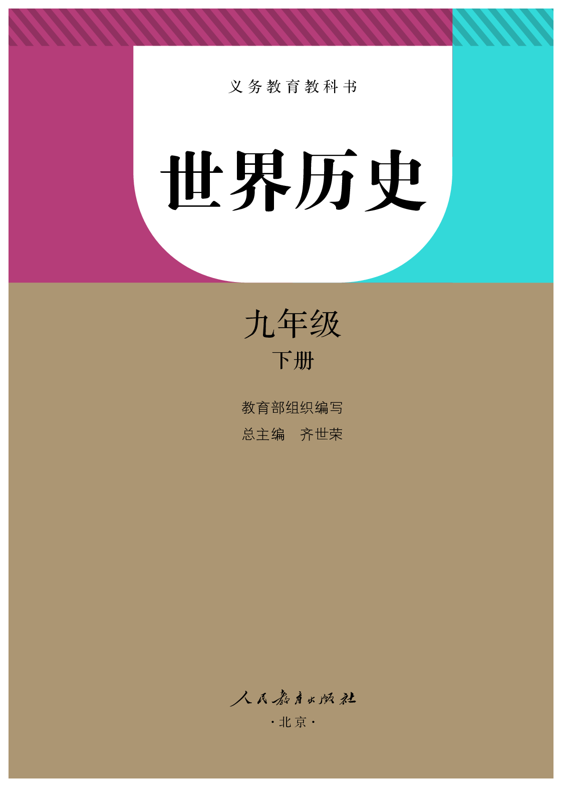 统编版9年级历史下册【高清教材】.pdf 第2页